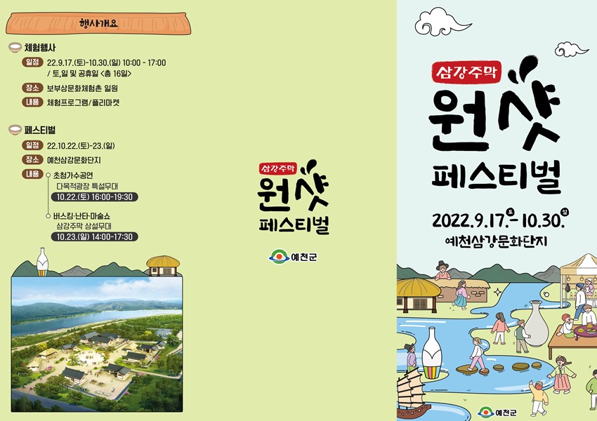 2.삼강주막 원샷 페스티벌 운영 안내